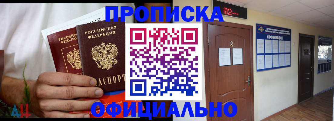 прописка законно в Киселёвске